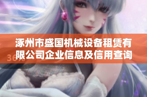 涿州市盛国机械设备租赁有限公司企业信息及信用查询分析