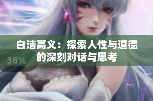 白洁高义：探索人性与道德的深刻对话与思考