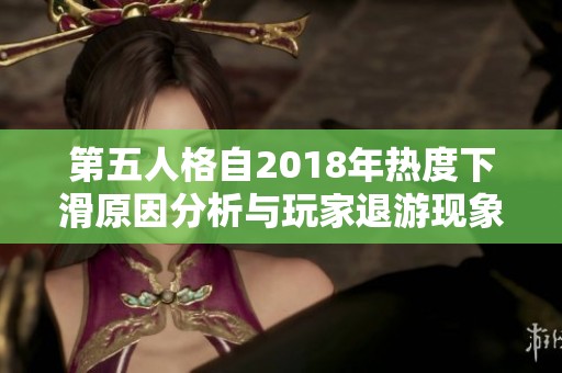 第五人格自2018年热度下滑原因分析与玩家退游现象探讨