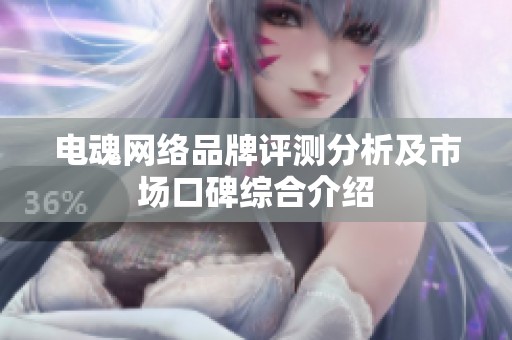 电魂网络品牌评测分析及市场口碑综合介绍