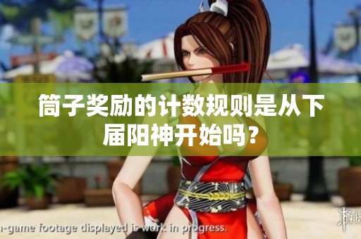 筒子奖励的计数规则是从下届阳神开始吗？