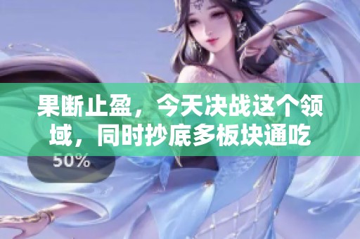 果断止盈，今天决战这个领域，同时抄底多板块通吃