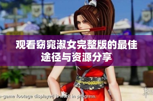 观看窈窕淑女完整版的最佳途径与资源分享