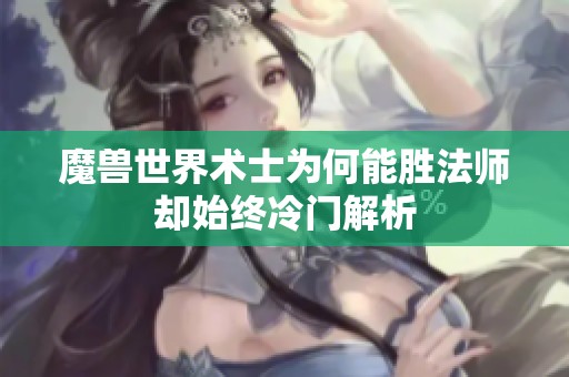 魔兽世界术士为何能胜法师却始终冷门解析
