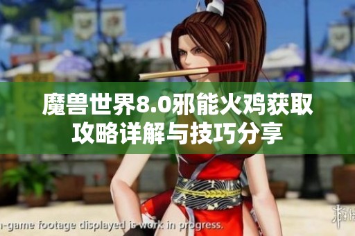 魔兽世界8.0邪能火鸡获取攻略详解与技巧分享