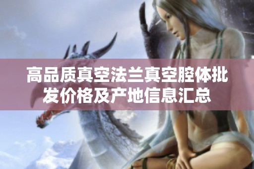 高品质真空法兰真空腔体批发价格及产地信息汇总