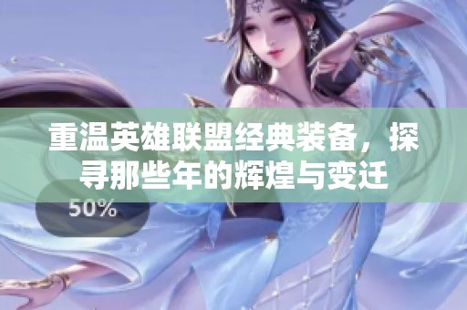 重温英雄联盟经典装备，探寻那些年的辉煌与变迁