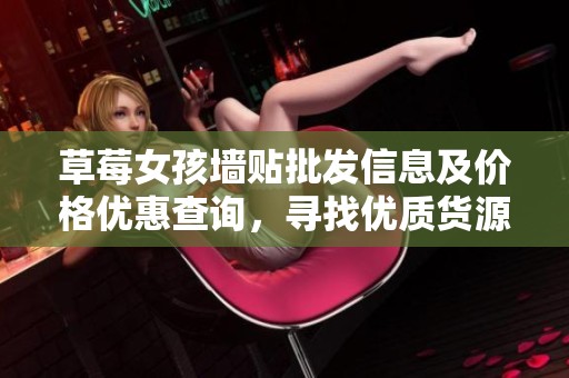 草莓女孩墙贴批发信息及价格优惠查询，寻找优质货源