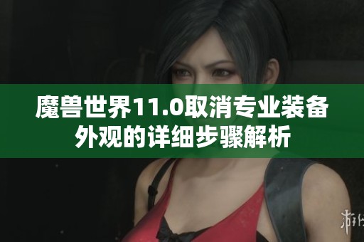 魔兽世界11.0取消专业装备外观的详细步骤解析