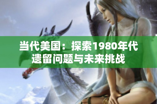 当代美国：探索1980年代遗留问题与未来挑战