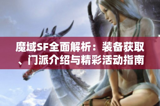 魔域SF全面解析：装备获取、门派介绍与精彩活动指南