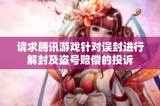 请求腾讯游戏针对误封进行解封及盗号赔偿的投诉