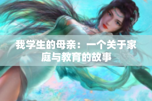我学生的母亲：一个关于家庭与教育的故事
