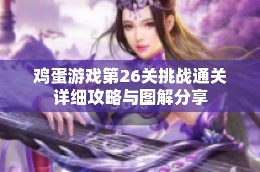 鸡蛋游戏第26关挑战通关详细攻略与图解分享