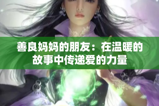 善良妈妈的朋友：在温暖的故事中传递爱的力量