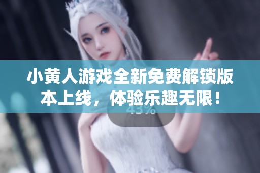 小黄人游戏全新免费解锁版本上线，体验乐趣无限！