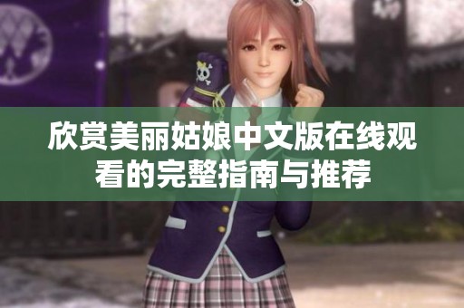 欣赏美丽姑娘中文版在线观看的完整指南与推荐