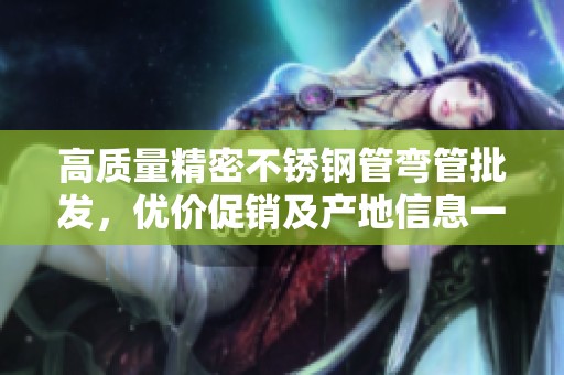 高质量精密不锈钢管弯管批发，优价促销及产地信息一览
