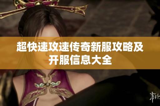 超快速攻速传奇新服攻略及开服信息大全