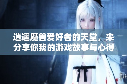 逍遥魔兽爱好者的天堂，来分享你我的游戏故事与心得