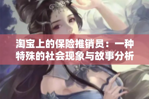 淘宝上的保险推销员：一种特殊的社会现象与故事分析