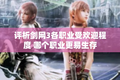 评析剑网3各职业受欢迎程度 哪个职业更易生存