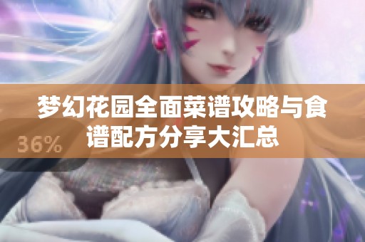 梦幻花园全面菜谱攻略与食谱配方分享大汇总