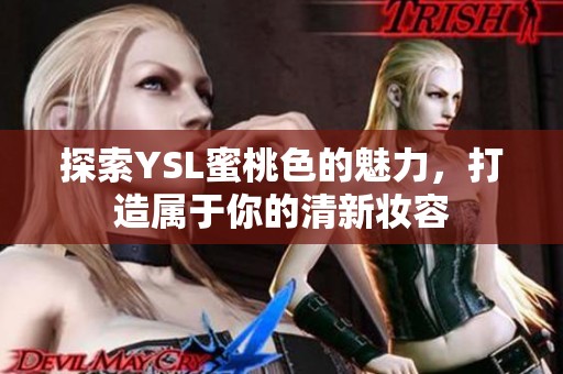 探索YSL蜜桃色的魅力，打造属于你的清新妆容