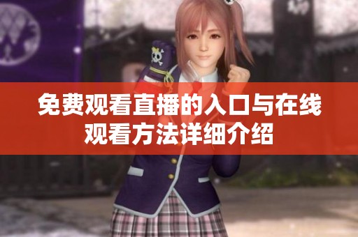 免费观看直播的入口与在线观看方法详细介绍