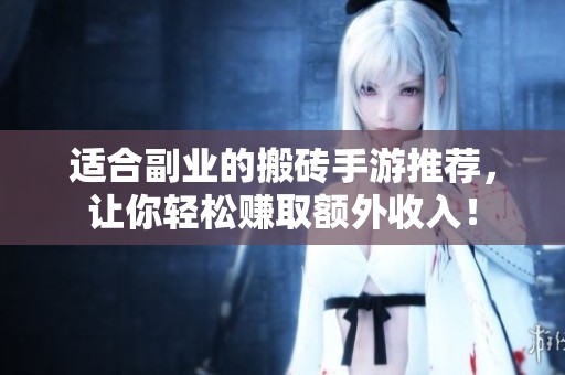 适合副业的搬砖手游推荐，让你轻松赚取额外收入！