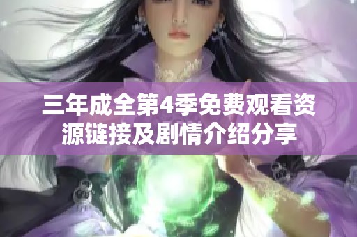 三年成全第4季免费观看资源链接及剧情介绍分享