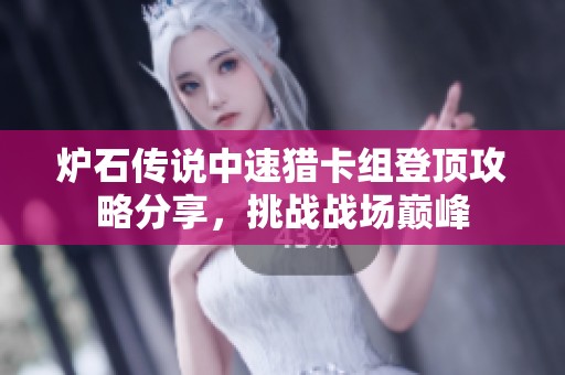 炉石传说中速猎卡组登顶攻略分享，挑战战场巅峰