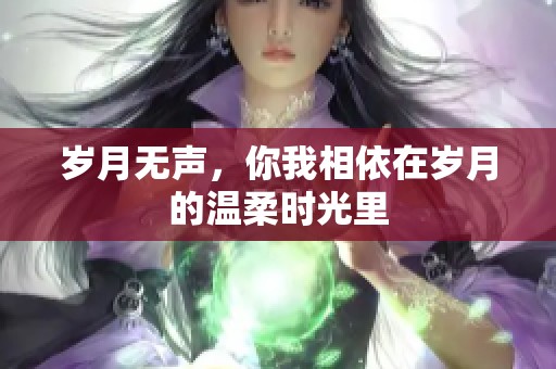 岁月无声，你我相依在岁月的温柔时光里