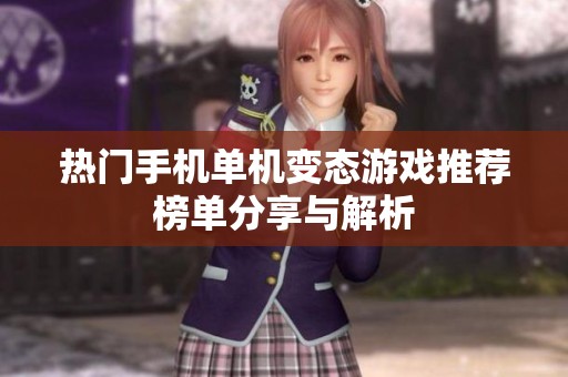 热门手机单机变态游戏推荐榜单分享与解析