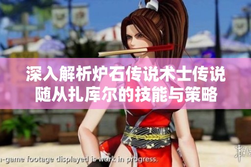 深入解析炉石传说术士传说随从扎库尔的技能与策略