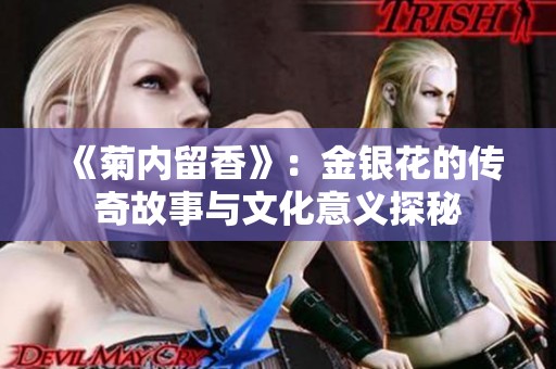 《菊内留香》：金银花的传奇故事与文化意义探秘