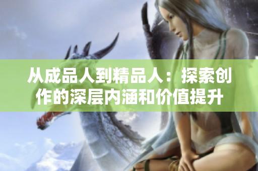 从成品人到精品人：探索创作的深层内涵和价值提升