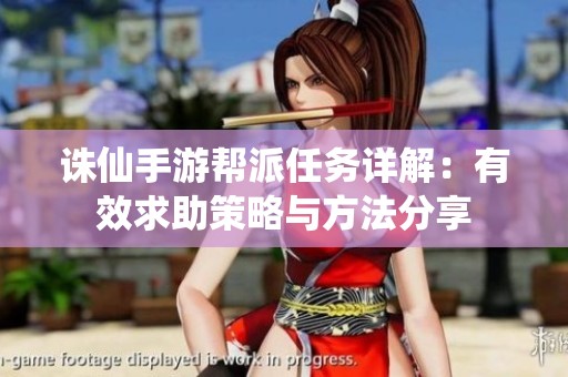 诛仙手游帮派任务详解：有效求助策略与方法分享