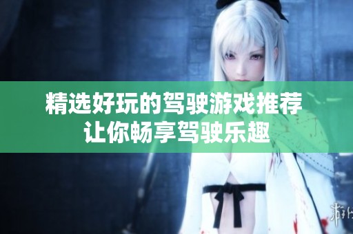 精选好玩的驾驶游戏推荐 让你畅享驾驶乐趣