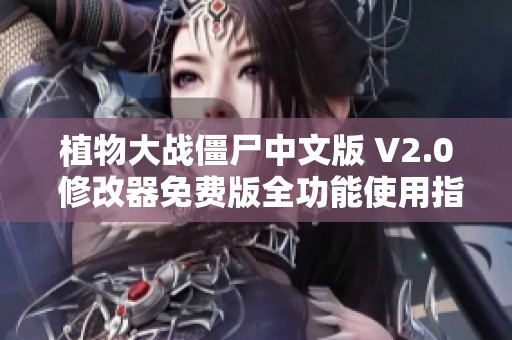 植物大战僵尸中文版 V2.0 修改器免费版全功能使用指南