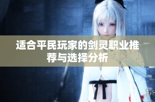 适合平民玩家的剑灵职业推荐与选择分析