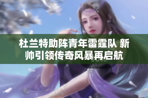 杜兰特助阵青年雷霆队 新帅引领传奇风暴再启航