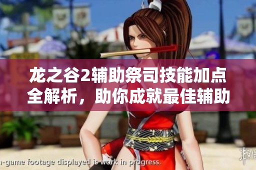 龙之谷2辅助祭司技能加点全解析，助你成就最佳辅助角色