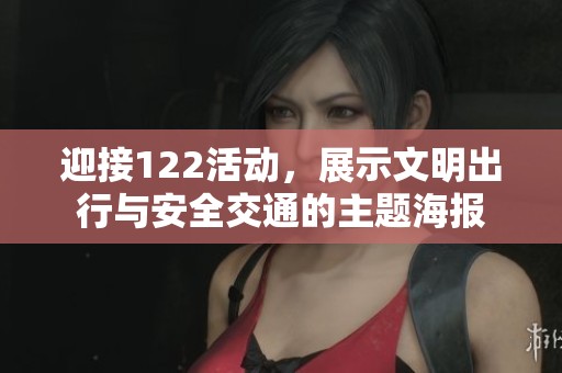 迎接122活动，展示文明出行与安全交通的主题海报