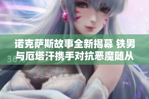 诺克萨斯故事全新揭幕 铁男与厄塔汗携手对抗恶魔随从