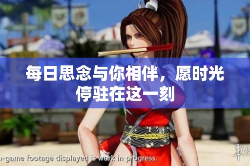 每日思念与你相伴，愿时光停驻在这一刻