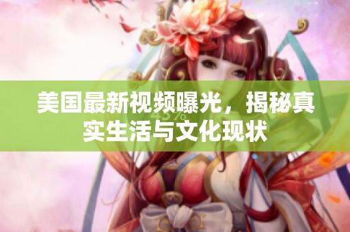 美国最新视频曝光，揭秘真实生活与文化现状