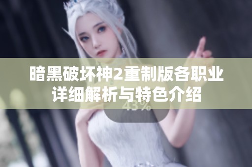 暗黑破坏神2重制版各职业详细解析与特色介绍