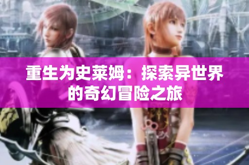 重生为史莱姆：探索异世界的奇幻冒险之旅