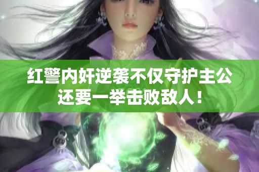 红警内奸逆袭不仅守护主公还要一举击败敌人！